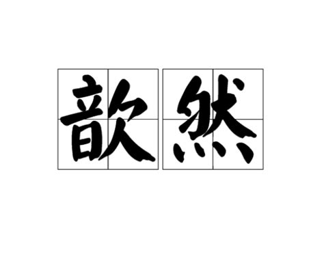 然字五行属什么_然字五行属什么寓意女孩名字,第7张